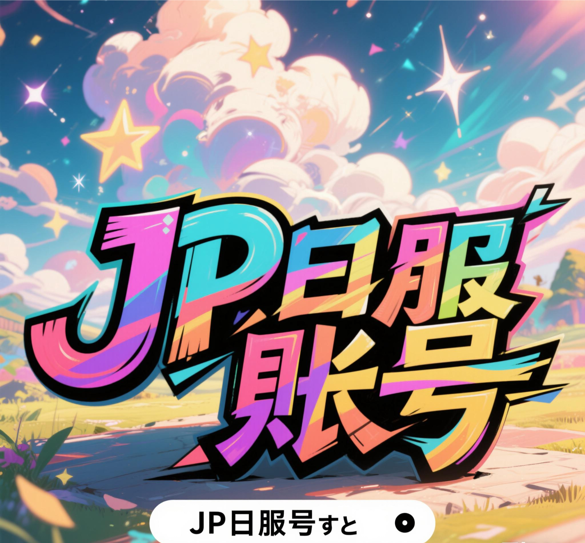 JP［30 级 分解3W 自带5英雄］可绑邮箱改密 手打不封